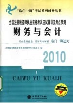 全国注册税务师执业资格考试应试辅导及考点预测 财务与会计 2010