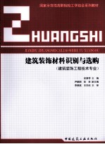 建筑装饰材料识别与选购  建筑装饰工程技术专业