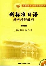 新标准日语精听精解教程 第4册