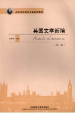 英国文学新编 修订版