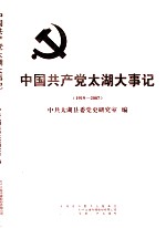 中国共产党太湖大事记 1919-2007