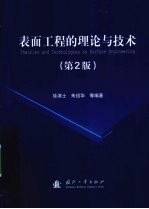 表面工程的理论与技术