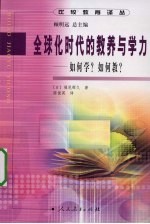 全球化时代的教养与学力 如何学？如何教？