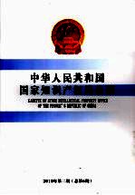 中华人民共和国国家知识产权局公报 2010年 第2期