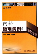 内科疑难病例 消化分册