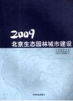 北京生态园林城市建设 2009