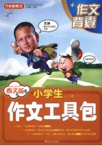 图文版小学生作文工具包