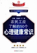 农民工应了解的50个心理健康常识