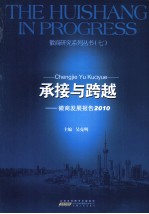 承接与跨越：徽商发展报告 2010