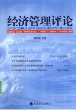 经济管理评论 第1卷 第2辑 2009年12月