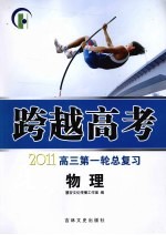 跨越高考 高三第一轮总复习 物理 2011