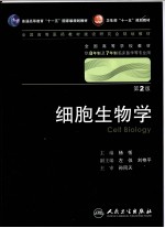 细胞生物学 八年制