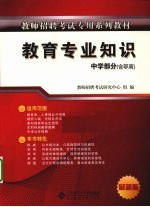 教师招聘考试专用系列教材  教育专业知识  中学部分  含职高