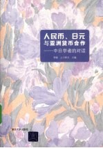 人民币、日元与亚洲货币合作 中日学者的对话