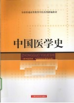 中国医学史