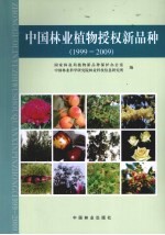 中国林业植物授权新品种 1999-2009