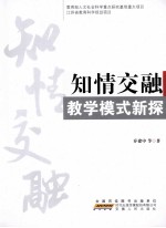 知情交融 教学模式新探