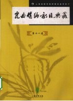 昆曲精编剧目典藏 第11卷