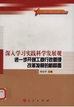 深入学习实践科学发展观进一步开创工商行政管理改革发展的新局面