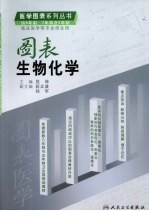 图表生物化学