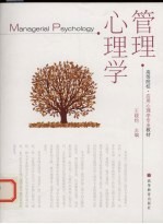 管理心理学