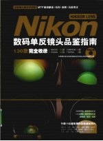 Nikon NIKKOR LENS数码单反镜头品鉴指南