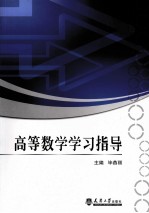 高等数学学习指导