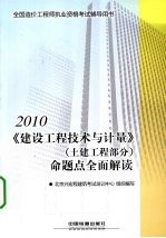 《建设工程技术与计量》（土建工程部分）命题点全面解读