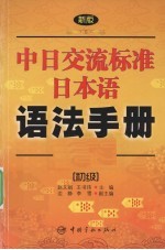 新版中日交流标准日本语语法手册  初级