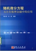 随机微分方程及其在数理金融中的应用