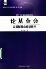 论基金会  中国基金会转型研究