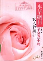 《本草纲目》、《千金方》中的女人养颜经