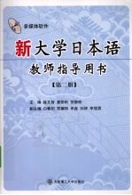 新大学日本语教师指导用书 第2册