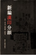 新编汉印分韵