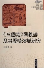 《三国志》同义词及其历时演变研究