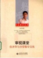 审视课堂 张齐华与小学数学文化