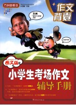 小学生考场作文辅导手册 图文版