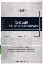 新公民论 当代中国个体社会政治身份建构引论