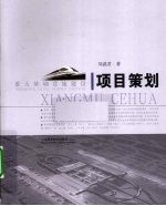 重大基础设施建设项目策划