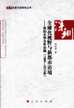 全球化视野与新都市语境 深圳文学30年论稿 1980-2010年