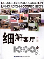 细解客厅1000例