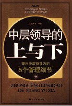 中层领导的上与下  提升中层领导力的5个管理细节