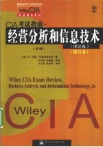 CIA考试指南 经营分析和信息技术 理论卷