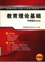 教师招聘考试专用系列教材  教育理论基础  中学部分  含职高