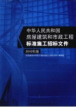 中华人民共和国房屋建筑和市政工程标准施工招标文件  2010 年版