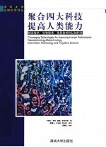 聚合四大科技 提高人类能力 纳米技术、生物技术、信息技术和认知科学