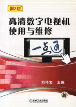 高清数字电视机使用与维修一点通 第2版