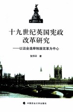 十九世纪英国宪政改革研究 以议会选举制度改革为中心