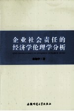 企业社会责任的经济学伦理学分析