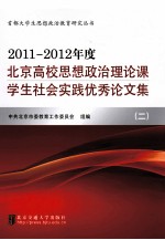 2011-2012年度北京高校思想政治理论课学生社会实践优秀论文集  2